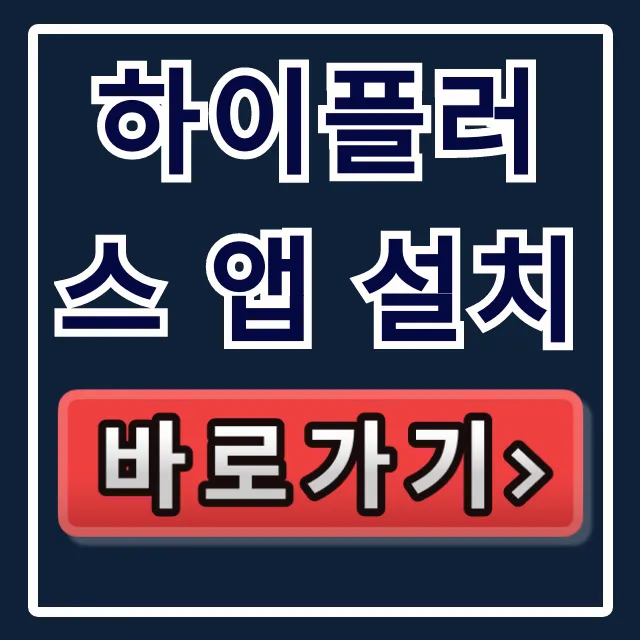 하이플러스 앱 설치, 사용법과 충전 꿀팁 완벽 가이드 하이플러스 앱 설치, 사용법과 충전 꿀팁 완벽 가이드