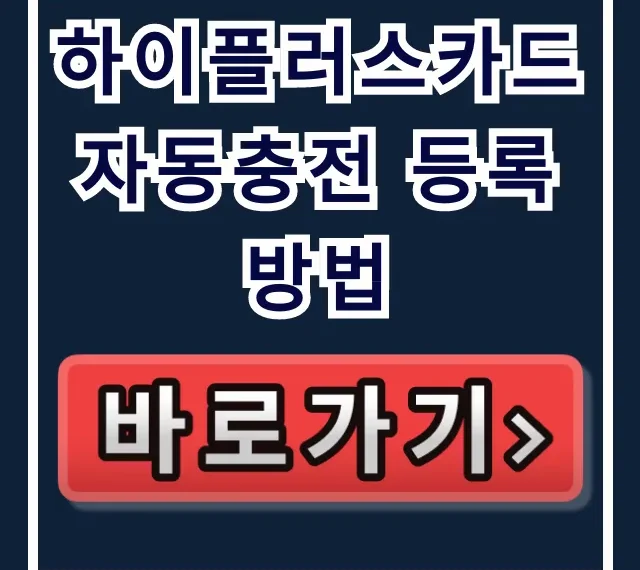 하이플러스카드 자동충전 등록 방법: 하이패스 설정 총정리 하이플러스카드 자동충전 등록 방법: 하이패스 설정 총정리