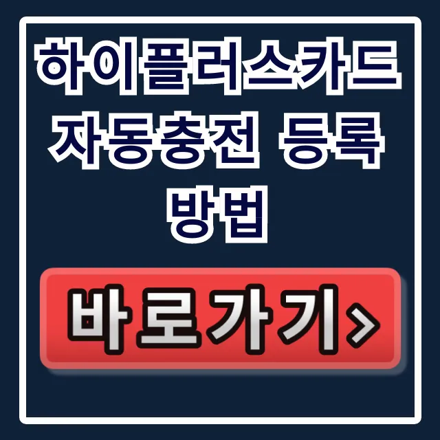 하이플러스카드 자동충전 등록 방법: 하이패스 설정 총정리 하이플러스카드 자동충전 등록 방법: 하이패스 설정 총정리