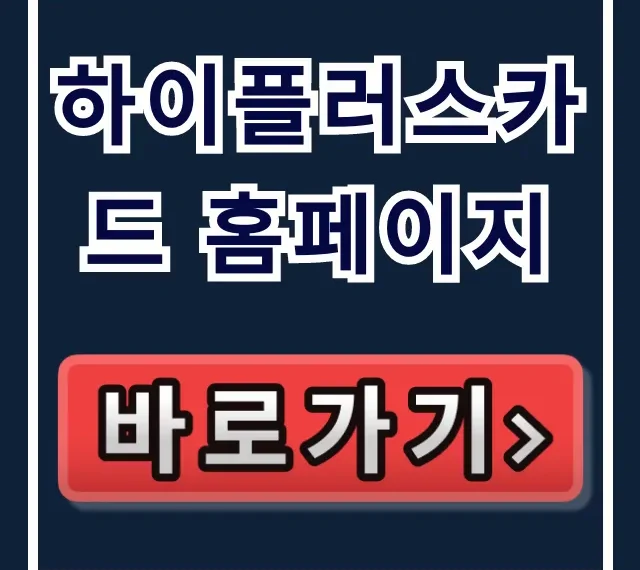 하이플러스카드 홈페이지: 등록부터 잔액 조회까지 총정리