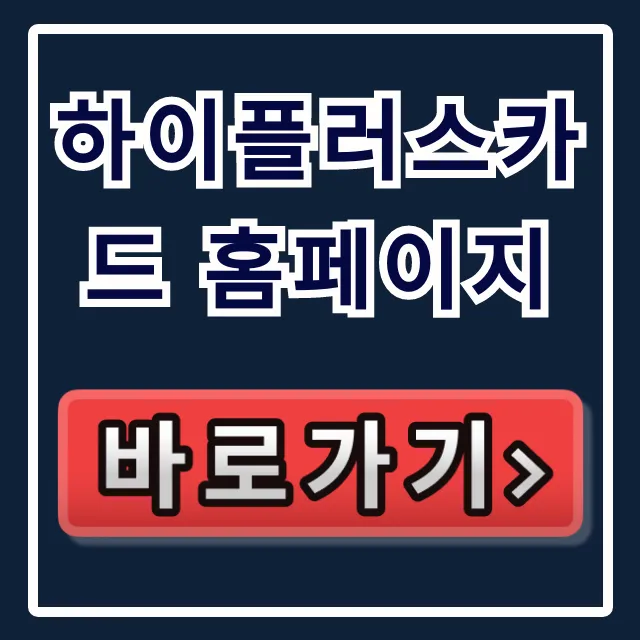 하이플러스카드 홈페이지: 등록부터 잔액 조회까지 총정리 하이플러스카드 홈페이지: 등록부터 잔액 조회까지 총정리