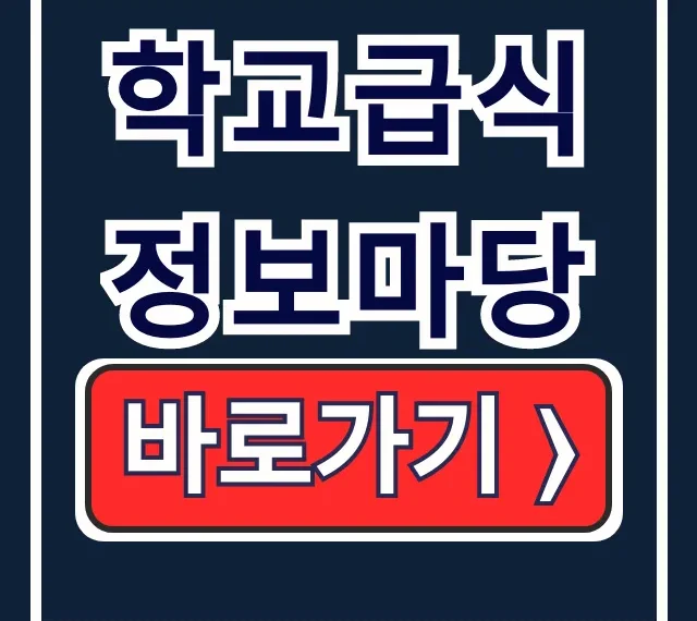 학교급식정보마당: 식단조회부터 영양기준까지 완벽 가이드 학교급식정보마당: 식단조회부터 영양기준까지 완벽 가이드