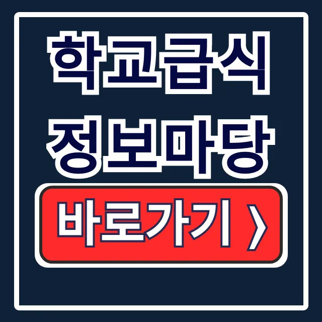 학교급식정보마당: 우리 아이 식단조회 완벽 가이드!