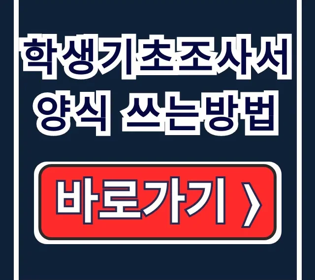 학생기초조사서 양식 쓰는방법: 특기·관심분야 꿀팁 학생기초조사서 양식 쓰는방법: 특기·관심분야 꿀팁