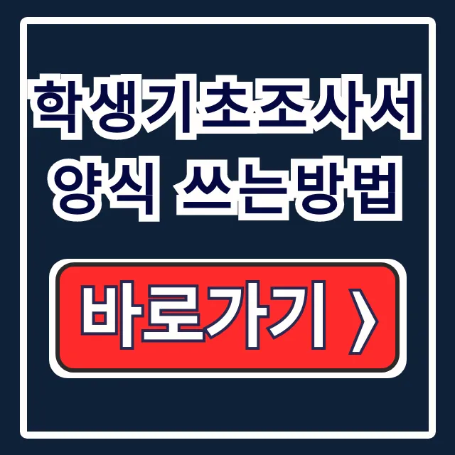 학생기초조사서 양식 쓰는방법: 특기·관심분야 학생기초조사서 양식 쓰는방법: 특기·관심분야