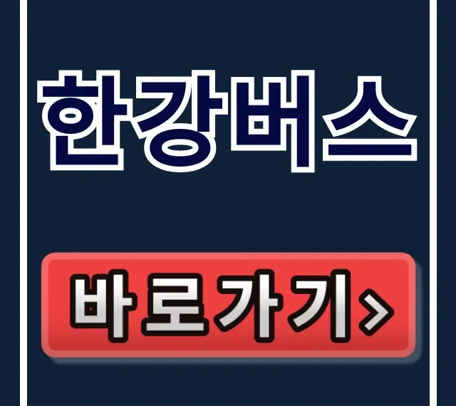 한강버스 예약 방법 노선 시간표 총정리