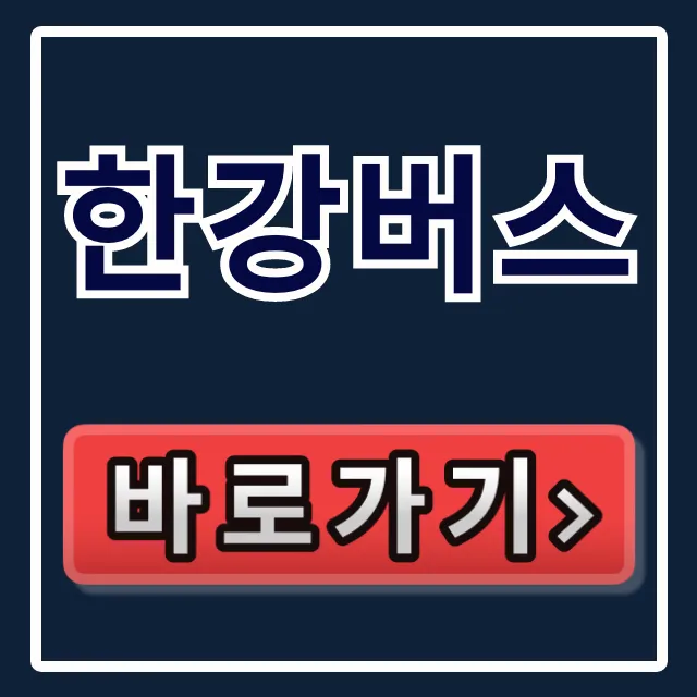 한강버스 예약 방법 노선 시간표 총정리 한강버스 예약 방법 노선 시간표 총정리