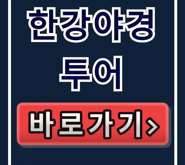 한강야경투어 예약부터 코스 일정까지 총정리 꿀팁 한강야경투어 예약부터 코스 일정까지 총정리 꿀팁