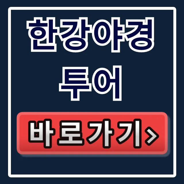 한강야경투어 예약부터 코스 일정까지 총정리 꿀팁 한강야경투어 예약부터 코스 일정까지 총정리 꿀팁