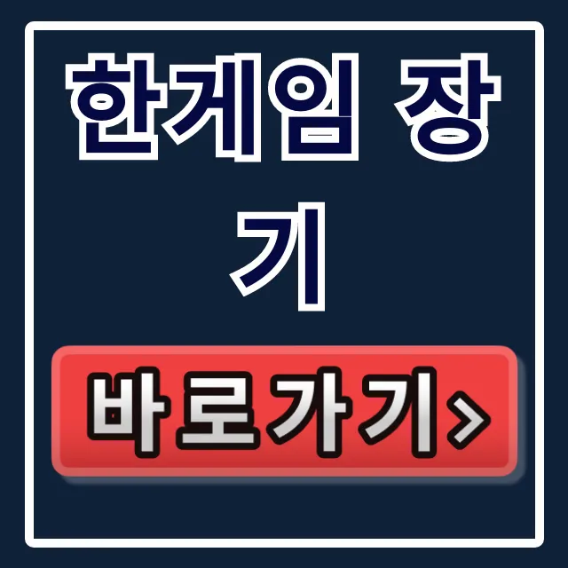 한게임 장기 무료 다운로드 PC/어플 총정리 한게임 장기 무료 다운로드 PC/어플 총정리