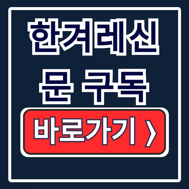 한겨레신문 구독 고민 끝! 신청-가격-해지 총정리