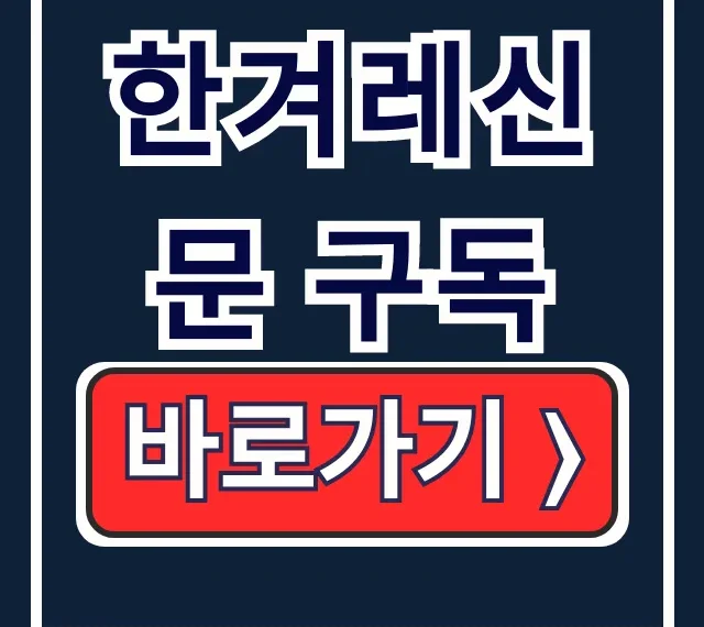 한겨레신문 구독: 신청, 해지, 가격 총정리 한겨레신문 구독: 신청, 해지, 가격 총정리