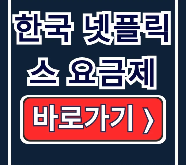 한국 넷플릭스 요금제 종류별 가격 (베이식)