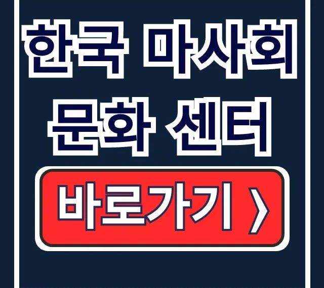 한국 마사회 문화 센터: 수강신청 완벽 가이드!