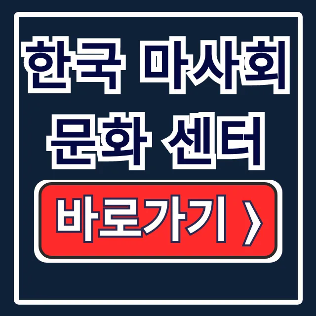 한국 마사회 문화 센터: 홈페이지, 수강신청, 지사 총정리 한국 마사회 문화 센터: 홈페이지, 수강신청, 지사 총정리