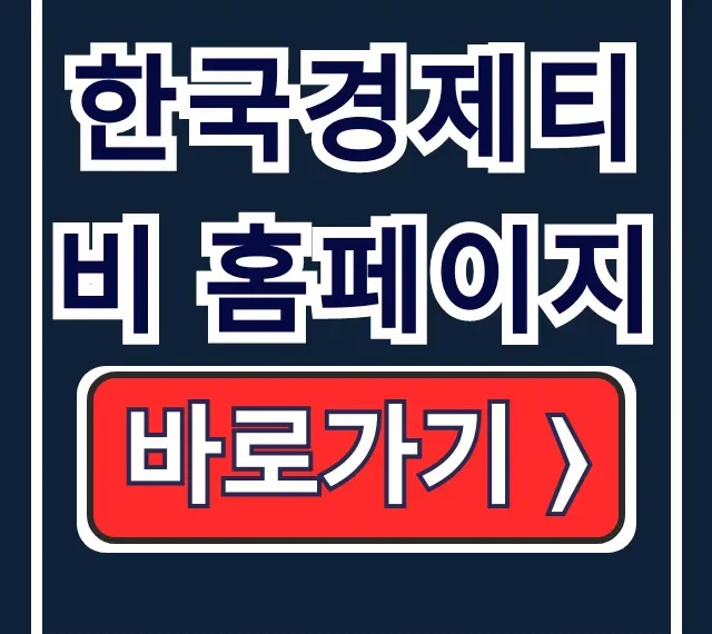 한국경제티비 홈페이지 활용! 재테크 꿀팁 대방출 한국경제티비 홈페이지 활용! 재테크 꿀팁 대방출