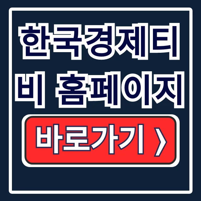 한국경제티비 홈페이지 활용! 재테크 꿀팁 대방출 한국경제티비 홈페이지 활용! 재테크 꿀팁 대방출