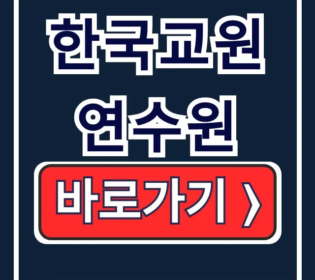 한국교원연수원 직무연수 바로가기 앱 완전정복