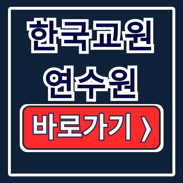 한국교원연수원 직무연수 바로가기 앱 완전정복 한국교원연수원 직무연수 바로가기 앱 완전정복
