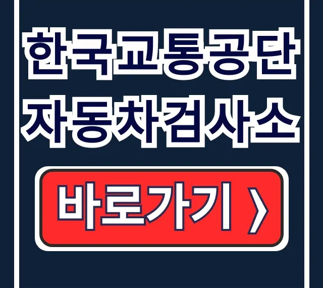 한국교통공단 자동차검사소 예약/무예약 총정리