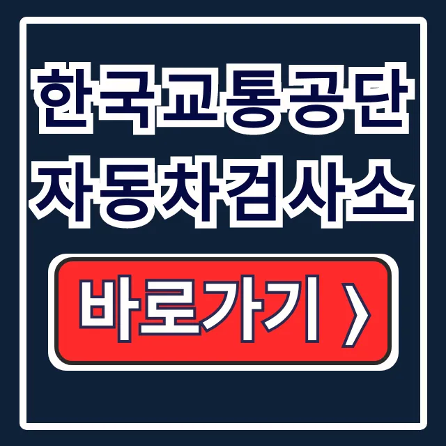 한국교통공단 자동차검사소 예약/무예약 총정리 한국교통공단 자동차검사소 예약/무예약 총정리