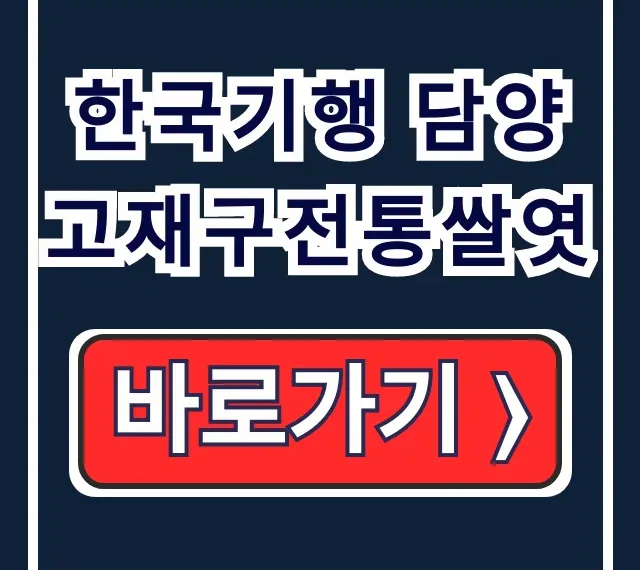 한국기행 담양 고재구전통쌀엿 택배/위치/연락처 한국기행 담양 고재구전통쌀엿 택배/위치/연락처