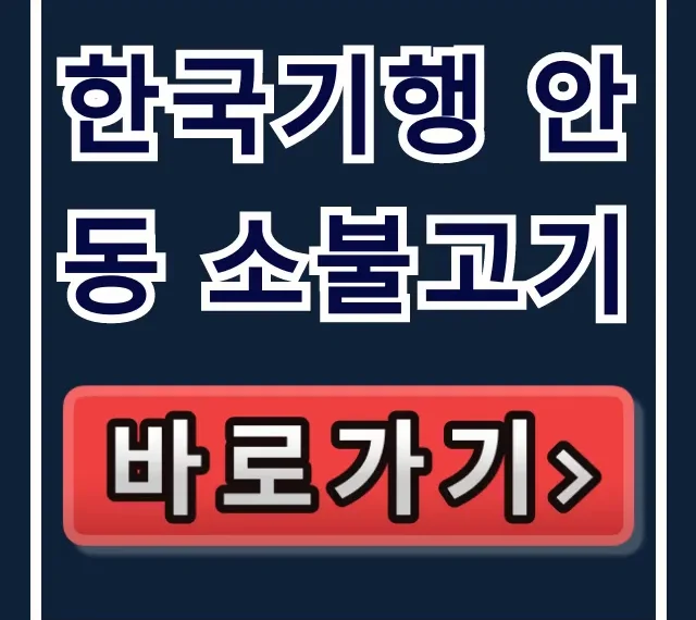 한국기행 안동 소불고기 식당 위치 & 택배 주문 총정리
