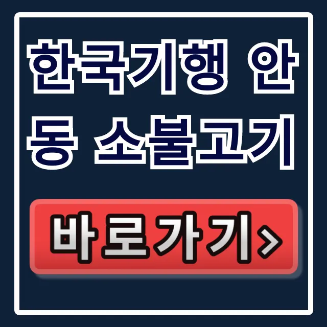 한국기행 안동 소불고기 식당 위치 & 택배 주문 총정리