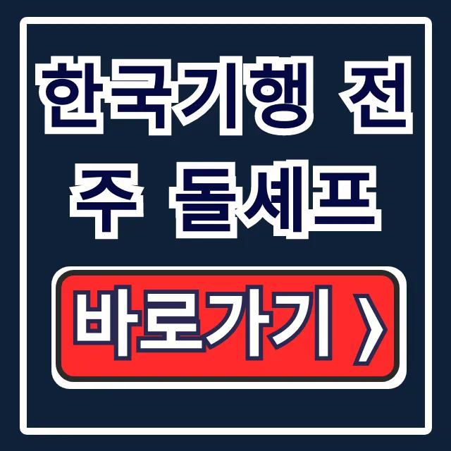 한국기행 전주 돌셰프 & 닥터곽 갤러리 연락처 총정리