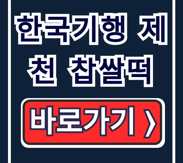 한국기행 제천 찹쌀떡 위치! 찹쌀도너츠 떡집 총정리 한국기행 제천 찹쌀떡 위치! 찹쌀도너츠 떡집 총정리