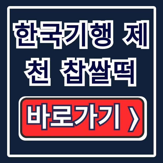 한국기행 제천 찹쌀떡 위치! 찹쌀도너츠 떡집 총정리 한국기행 제천 찹쌀떡 위치! 찹쌀도너츠 떡집 총정리