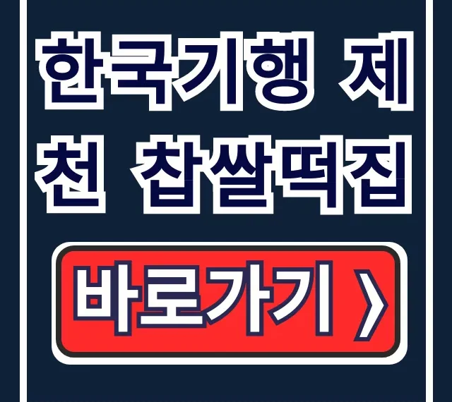 한국기행 제천 찹쌀떡집: 60년 맛집 위치 총정리 한국기행 제천 찹쌀떡집: 60년 맛집 위치 총정리
