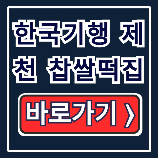 한국기행 제천 찹쌀떡집: 60년 맛집 위치 총정리 한국기행 제천 찹쌀떡집: 60년 맛집 위치 총정리