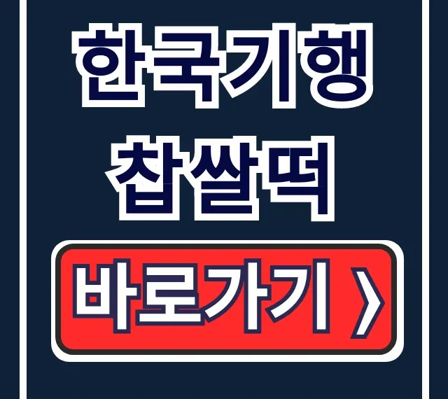 한국기행 찹쌀떡 덩실분식 주문 위치 총정리 한국기행 찹쌀떡 덩실분식 주문 위치 총정리