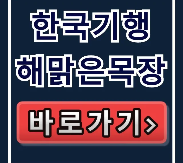 한국기행 해맑은목장: 방문부터 산양유 구매 꿀팁!