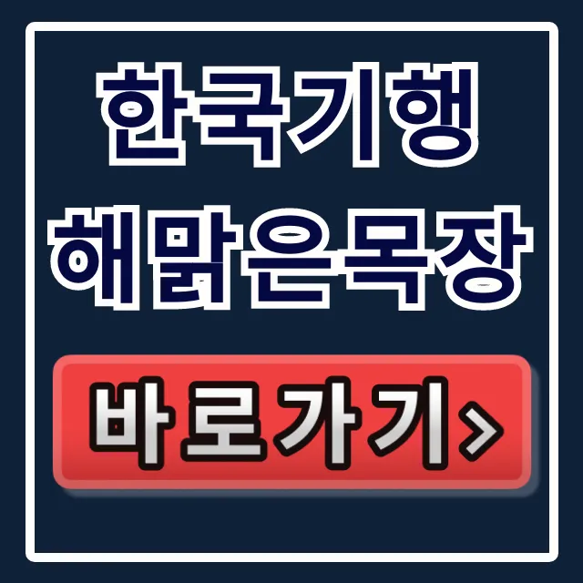 한국기행 해맑은목장: 방문부터 산양유 구매 꿀팁!