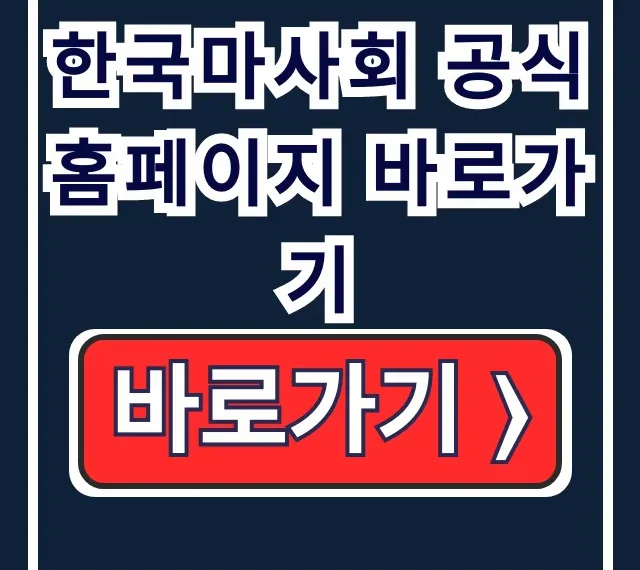 한국마사회 공식 홈페이지 바로가기 경마 일정 무료권 한국마사회 공식 홈페이지 바로가기 경마 일정 무료권
