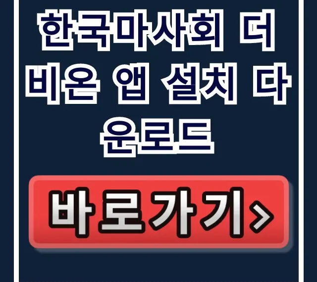 한국마사회 더비온 앱 설치 다운로드, 기능 & 설치 완벽 가이드