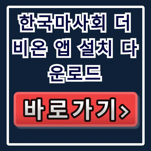 한국마사회 더비온 앱 설치 다운로드, 기능 & 설치 완벽 가이드