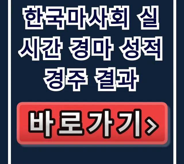 한국마사회 실시간 경마 성적 경주 결과 종합표