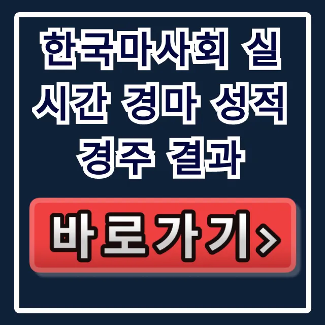 한국마사회 실시간 경마 성적 경주 결과 종합표