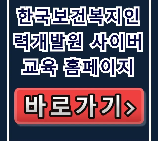 한국보건복지인력개발원 사이버교육 홈페이지 바로가기 총정리