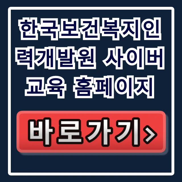 한국보건복지인력개발원 사이버교육 홈페이지 바로가기 총정리