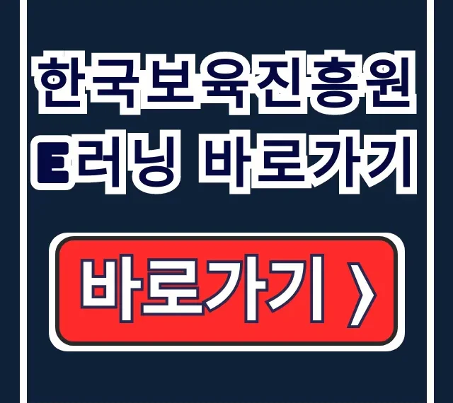 한국보육진흥원 e러닝 바로가기 법정의무교육 수료증 한국보육진흥원 e러닝 바로가기 법정의무교육 수료증