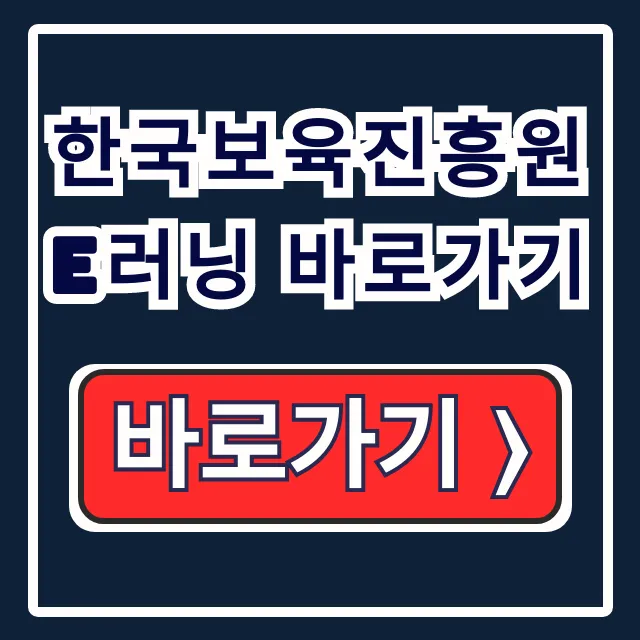 한국보육진흥원 e러닝 바로가기 보육교직원 교육 총정리