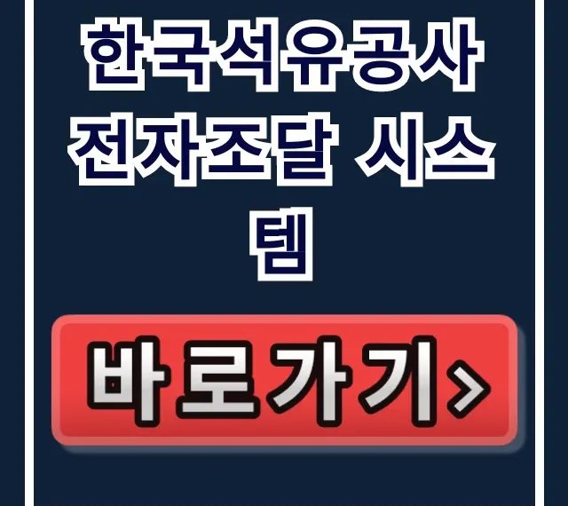 한국석유공사 전자조달 시스템: 입찰·수의계약 완벽 가이드 한국석유공사 전자조달 시스템: 입찰·수의계약 완벽 가이드