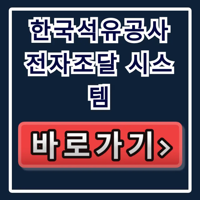 한국석유공사 전자조달 시스템: 입찰·수의계약 완벽 가이드 한국석유공사 전자조달 시스템: 입찰·수의계약 완벽 가이드