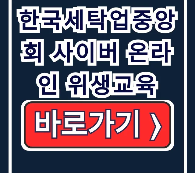 한국세탁업중앙회 사이버 온라인 위생교육 수강·내용