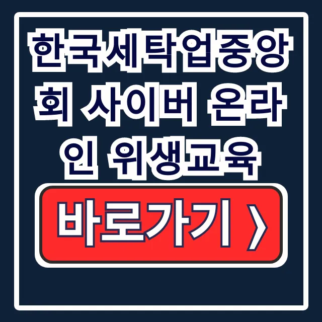 한국세탁업중앙회 사이버 온라인 위생교육 수강·내용 한국세탁업중앙회 사이버 온라인 위생교육 수강·내용