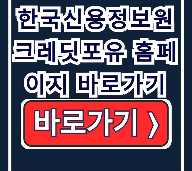 한국신용정보원 크레딧포유 홈페이지 바로가기 신용조회 한국신용정보원 크레딧포유 홈페이지 바로가기 신용조회